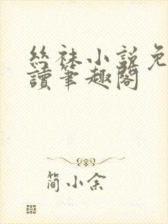 丝袜小说免费阅读笔趣阁