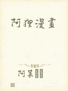 阿狸漫画