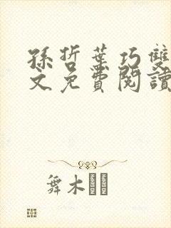 孙哲叶巧双修全文免费阅读笔趣阁