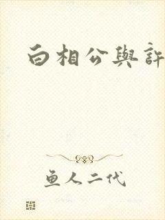 白相公与许娘子