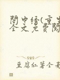 闺中绣(重生)全文免费阅读