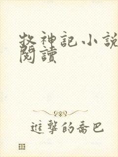 牧神记小说免费阅读