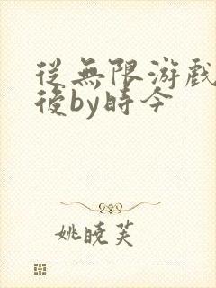 从无限游戏回来后by时今封面
