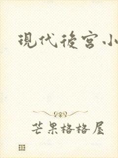 现代后宫小说
