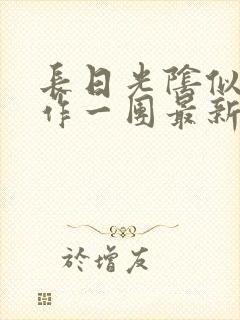 长日光阴似箭乱作一团最新章节免费阅读