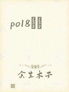 po18С˵