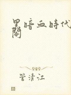 黑暗血时代笔趣阁封面