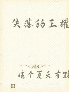 失落的王权