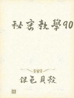 秘密教学90