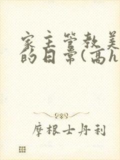 家主管教美人们的日常(高h np)