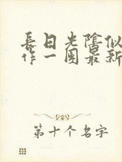长日光阴似箭乱作一团最新章节免费阅读
