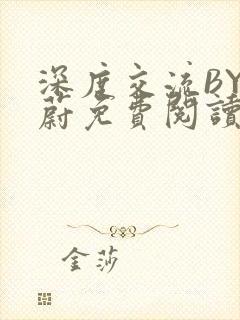 深度交流BY蔚蔚免费阅读封面