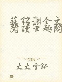 苏铭渊全文免费阅读笔趣阁小说