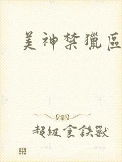 美神禁猎区