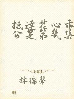 抵达花心乖叫老公是第几集封面