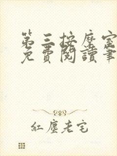 第三按摩室小说免费阅读笔趣阁