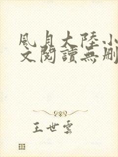 风月大陆小说全文阅读无删减