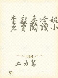 李毅秦冷婉全文免费阅读小说封面