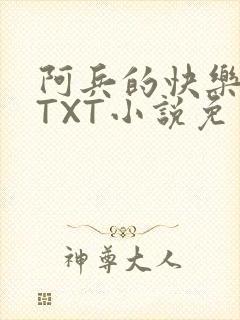 阿兵的快乐生活TXT小说免费阅读全章