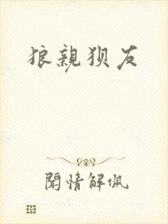 狼亲狈友封面