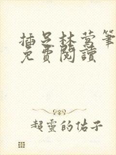 插足林莺笔趣阁免费阅读封面