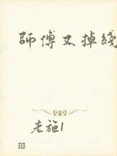 师傅又掉线了