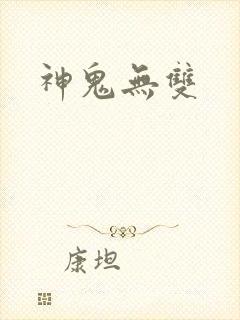 神鬼无双封面