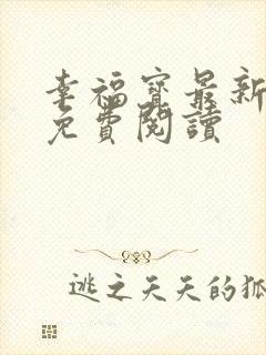 幸福宝最新章节免费阅读