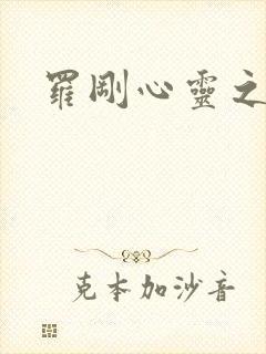 罗刚心灵之约