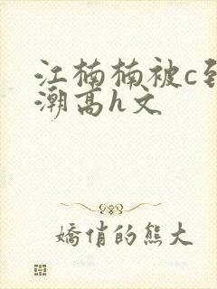 江楠楠被c到高潮高h文