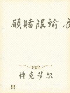 愿赌服输 夜蔓封面