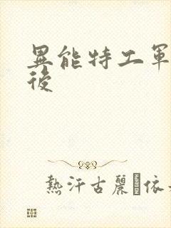 异能特工军火皇后