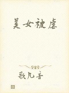 美女被虐