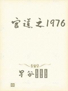 官道之1976封面