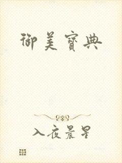 御美宝典