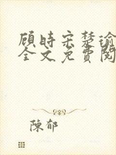 顾时宋楚瑜小说全文免费阅读