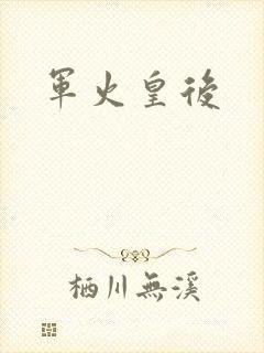 军火皇后