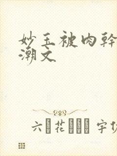 妙玉被肉干高H潮文