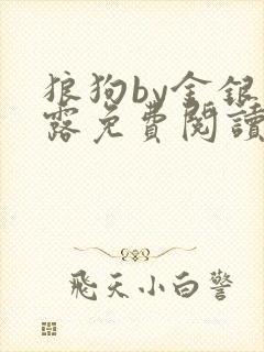 狼狗by金银花露免费阅读小说