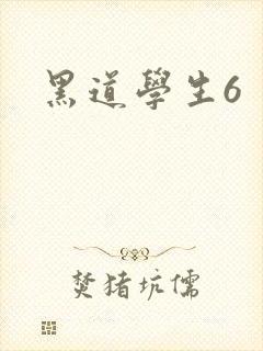 黑道学生6