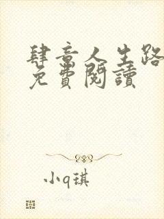 肆意人生路全文免费阅读