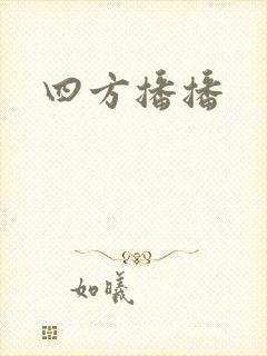 四方播播
