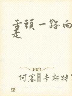 舌头一路向下游走