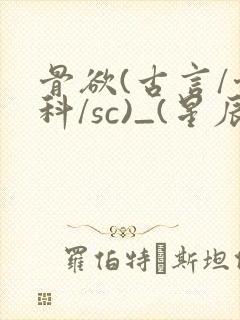 骨欲(古言/骨科/sc)_(星辰鲸落)_