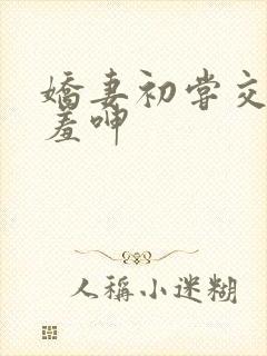 娇妻初尝交换害羞呻封面
