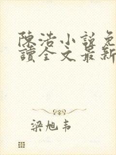 陈浩小说免费阅读全文最新