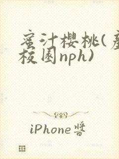 蜜汁樱桃(产奶校园nph)封面