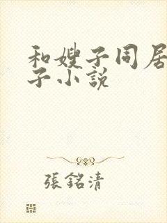 和嫂子同居的日子小说