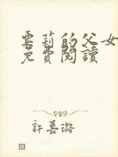 粟莉的父女小说免费阅读