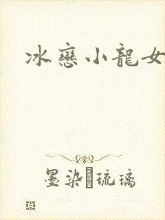 冰恋小龙女